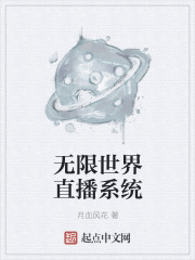 小说：无限世界直播系统，作者：月血风花