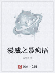 小说：漫威之暴疯语，作者：云离离