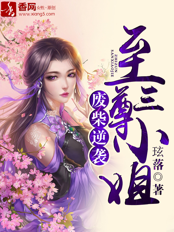 小说：废柴逆袭，至尊三小姐，作者：玹落