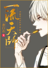小说：一流天师[重生]，作者：一袭白衣