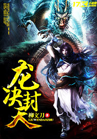 小说：龙决封天，作者：柳文刀
