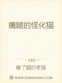 小说：瘸腿的怪化猫，作者：瘸了腿的老猫