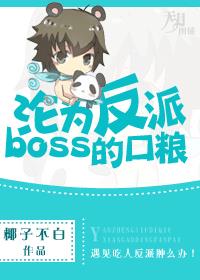 小说：沦为反派boss的口粮，作者：椰子不白