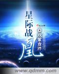 小说：星际战凰，作者：戏紫壶泮