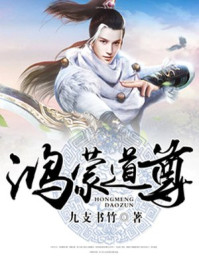 小说：鸿蒙道尊，作者：九支书竹