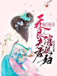 小说：农门有喜：无良夫君俏媳妇，作者：沙曼夭