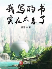 小说：我写的书实在太毒了，作者：蔡晋