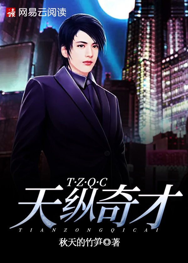 小说：天纵奇才，作者：秋天的竹笋