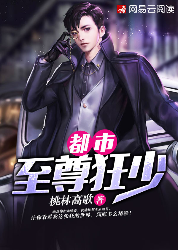 小说：都市至尊狂少，作者：桃林高歌