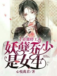 小说：首席特工：妖孽乔少是女生，作者：心悦我君