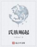 小说：氏族崛起，作者：乐观的柚子