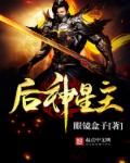 小说：诸神之昏，作者：眼镜盒子