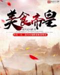 小说：美食帝皇，作者：馒头是只猫