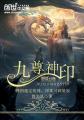 小说：九尊神印，作者：段尘风