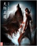 小说：天际正道，作者：执笔一笑焉知