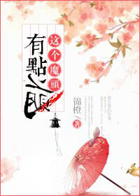 小说：这个魔头有点萌，作者：锦橙