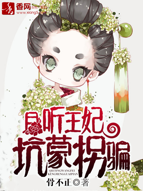 小说：且听王妃坑蒙拐骗，作者：骨不正