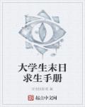 小说：大学生末日求生手册，作者：浮光掠影呢