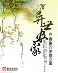 小说：异世农家，作者：守着鱼的老猫