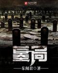 小说：墓局，作者：东闻君