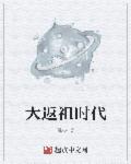 小说：大返祖时代，作者：楚心
