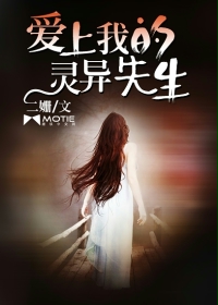 小说：爱上我的灵异先生，作者：二姗