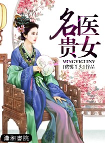 小说：名医贵女，作者：贫嘴丫头