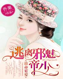 小说：致命索爱：逃离邪魅帝少，作者：乔果