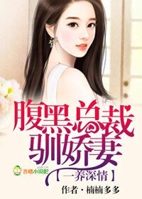 小说：一养情深，腹黑总裁驯娇妻，作者：楠楠多多