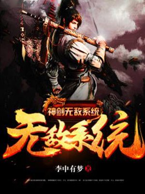 小说：神剑无敌系统，作者：李中有梦