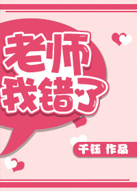 小说：老师，我错了！，作者：千钰