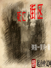 小说：死亡街区，作者：弹指一笑间0