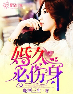小说：婚久必伤身，作者：鹿酒三生