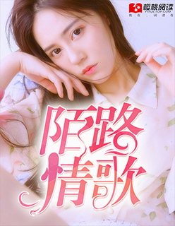 小说：陌路情歌，作者：纳兰安心