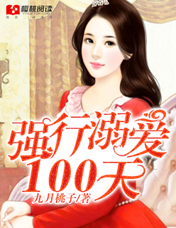 小说：强行溺爱100天，作者：九月桃子