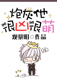 小说：炮灰他很凶很萌，作者：观黎明