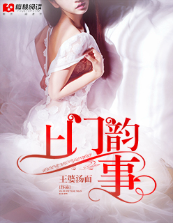 小说：上门韵事，作者：王婆面汤