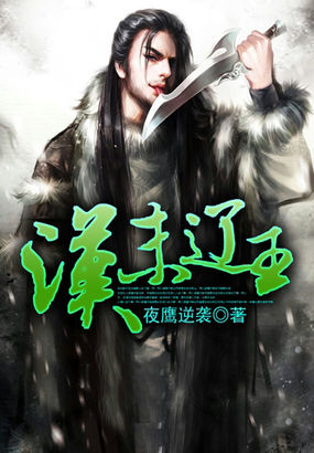 小说：汉末辽王，作者：夜鹰逆袭