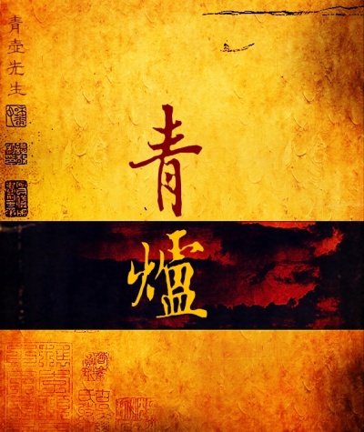 小说：青炉，作者：青壶先生