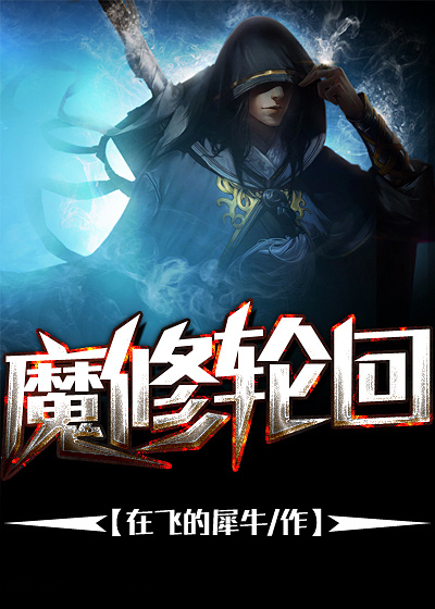 小说：魔修轮回，作者：在飞的犀牛