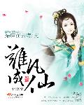 小说：离凡成仙，作者：结庐在云海