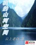 小说：我的山河空间，作者：云上老白