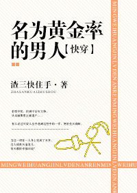 小说：名为黄金率的男人[快穿]，作者：渣三快住手
