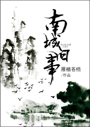 小说：南城旧事，作者：雁栖苍梧
