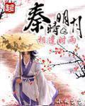 小说：秦时明月之相逢时雨，作者：小雨落落