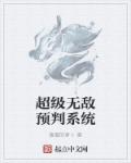 小说：超级无敌预判系统，作者：傻傻的萝卜