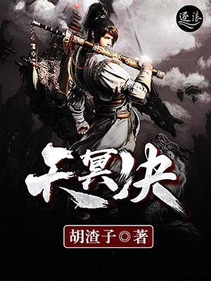 小说：天冥决，作者：胡渣子
