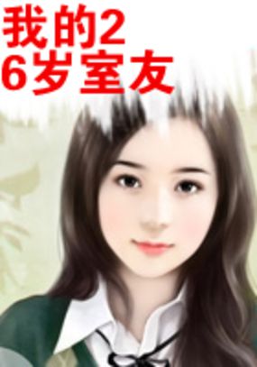 小说：我的26岁室友，作者：梦风情