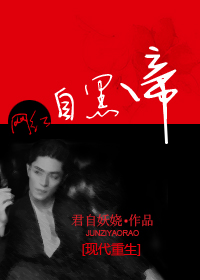 小说：网红之自黑帝，作者：君自妖娆