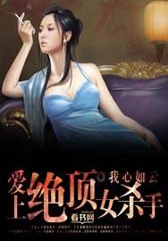 小说：爱上绝顶女杀手，作者：我心如云